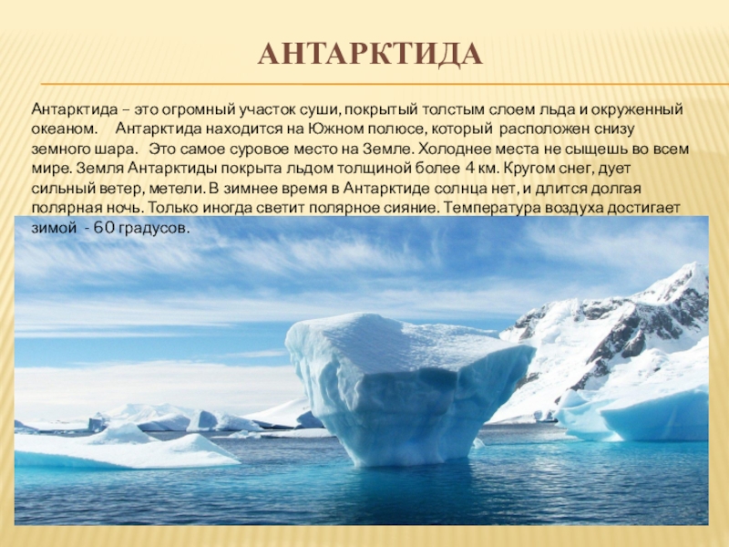 Бассейн антарктического океана. Антарктический океан. Антарктида суша. Исследование Антарктиды-Южный океан. В Антарктиде есть суша.