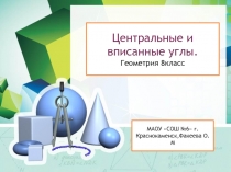 Презентация по геометрии 8класс к уроку Вписанные и центральные углы