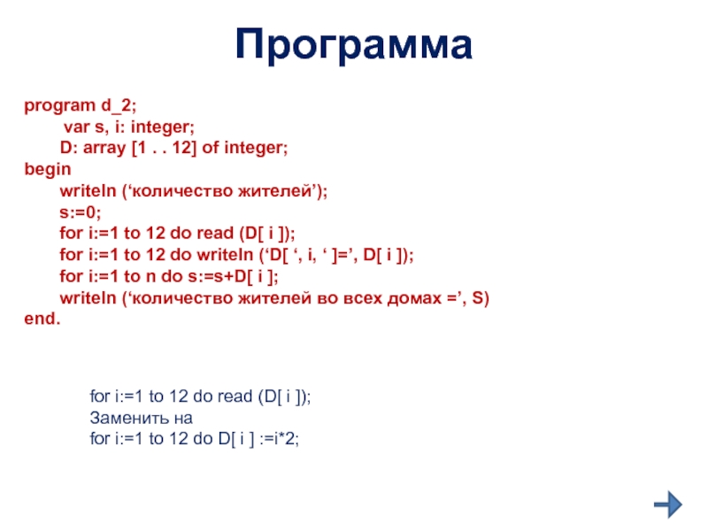 Программаprogram d_2;    var s, i: integer;	D: array [1 . . 12] of integer;begin	writeln (‘количество