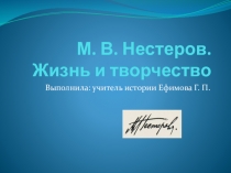 Презентация по МХК на тему М. В. Нестеров. Жизнь и творчество