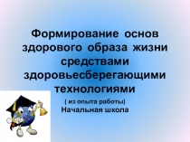 Формирование здорового образа жизни средствами здоровьесберегающей технологии