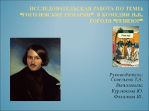Презентация по теме “Гоголевские ремарки” в комедии Н.В. Гоголя “Ревизор”