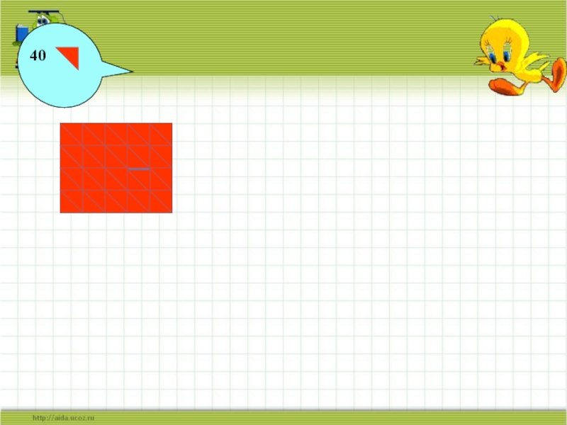40 см квадратных. Квадратный сантиметр 3 класс. Квадратгый сантимерт 3 кл. Квадратный сантиметр 3 класс презентация. Урок математики 3 класс квадратный сантиметр презентация.