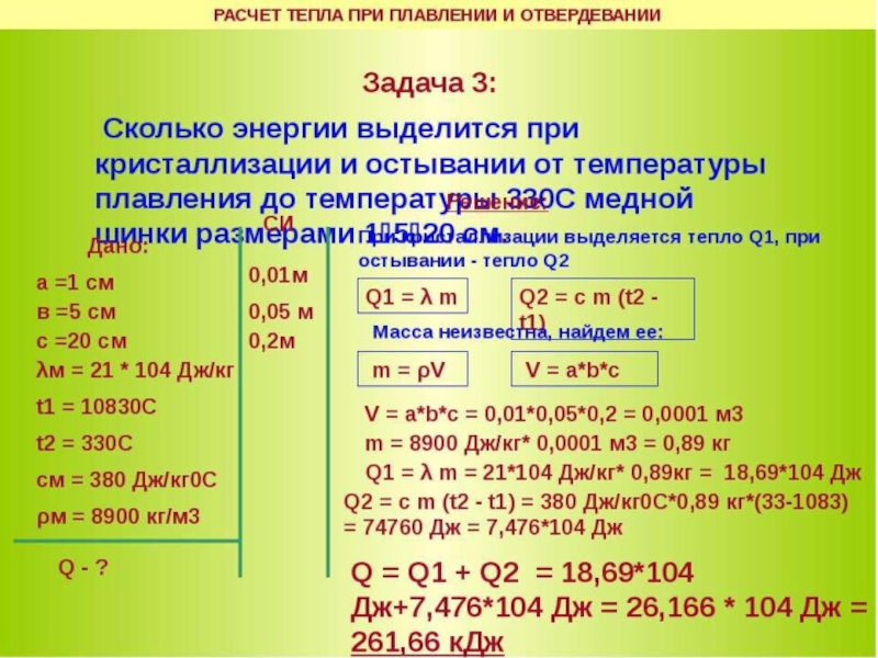 Количество теплоты при отвердевании. Задачи на плавление. Задачи на теплоту и ответ. Расчет тепла при плавлении. Выделение тепла при кристаллизации.