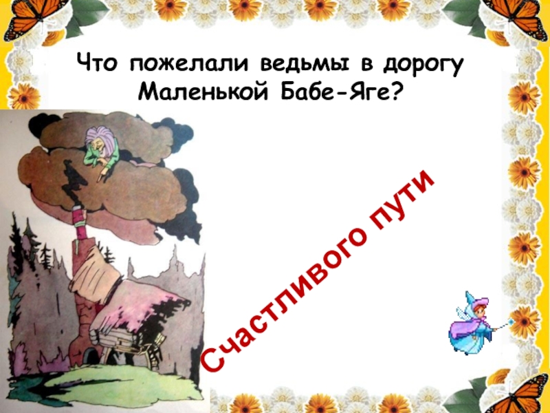 Что пожелали ведьмы в дорогу Маленькой Бабе-Яге? Счастливого пути