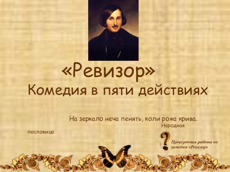Презентация Презентация по литературе на тему Проверочная работа по комедии Н.В.Гоголя Ревизор