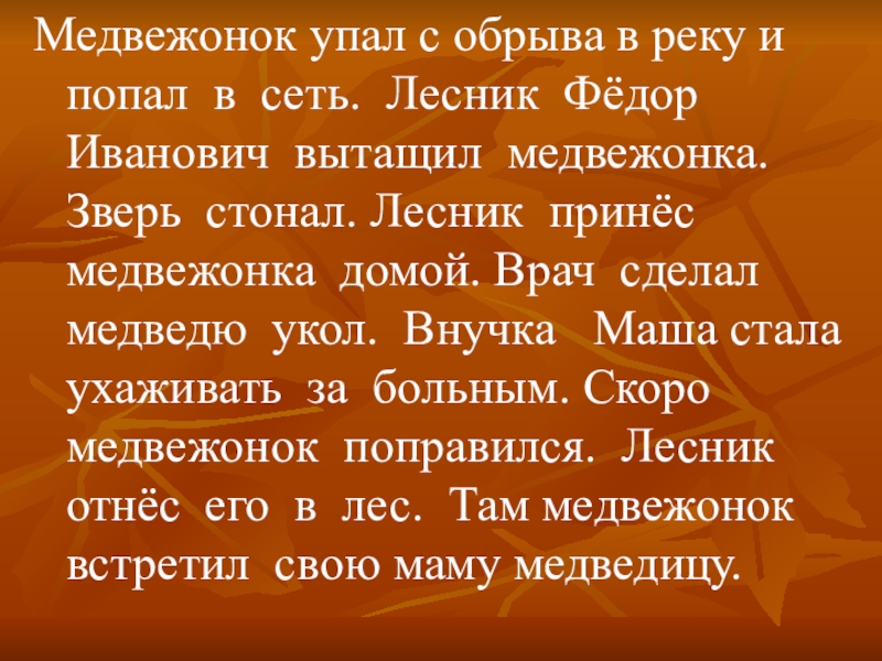 Медвежонок изложение 2 класс презентация