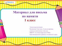 Презентация по русскому языку на тему Материал для письма по памяти в 1 классе