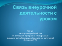 Связь внеурочной деятельности с уроком