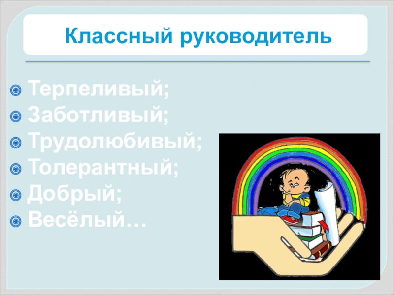 Классный руководитель это. Современный учитель и классный руководитель. Навигатор классного руководителя. Что значит трудолюбивый. Современный классный час- это 4 у.