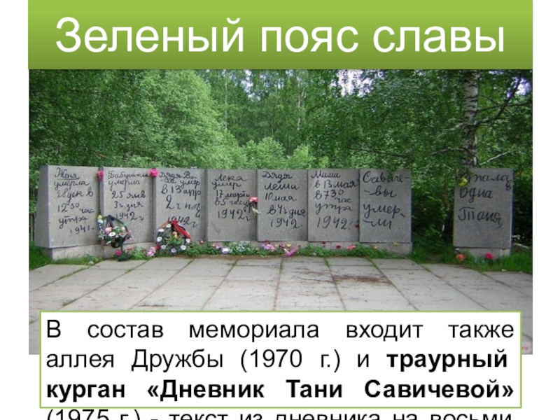 Дневник курганской. Траурный Курган «дневник Тани Савичевой» и аллея дружбы. Траурный Курган дневник Тани Савичевой.