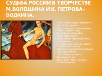Презентация к интегрированному уроку Судьба России в творчестве М.Волошина и К.Петрова-Водкина