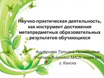 Научно-практическая деятельность, как инструмент достижения метапредметных образовательных результатов обучающихся.