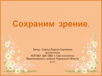 Презентация по внеклассному занятию на тему Сохраним зрение
