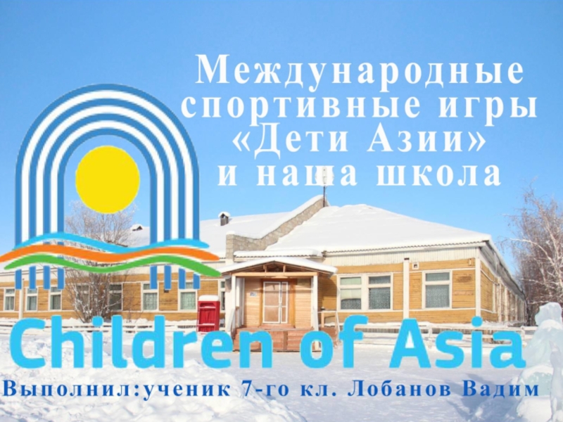 Презентация доклада МСИ Дети Азии и наша школа