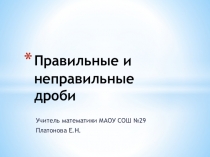 Правильные и неправильные дроби