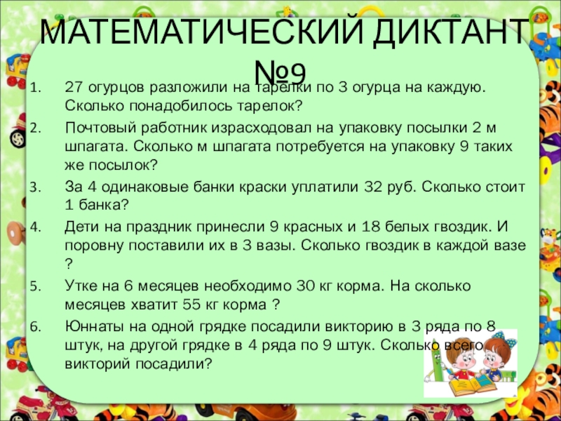 Математический диктант 2 класс школа россии презентация