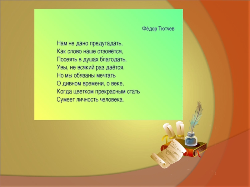 Тютчев слово отзовется. Нам не дано предугадать.... Нам не дано предугадать Тютчев. Нам не дано предугадать как наше слово. Нам не дано предугадать стих.