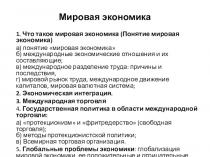 Презентация Мировая экономика 11 класс