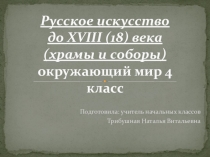 Презентация Русское искусство до 18 века (Окружающий мир, ИЗО)