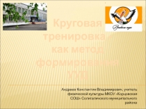 Круговая тренировка - как метод формирования УУД