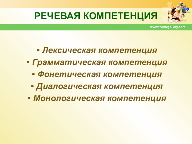 Языковая компетенция. Речевая компетенция. Речевая компетентность это. Речевая компетентность дошкольников. Виды речевой компетенции.