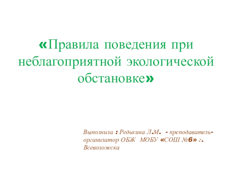 Презентация по обж 8 классс Правила безопасного поведения при неблагоприятной экологической обстановке