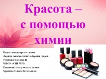 Красота с помощью химии