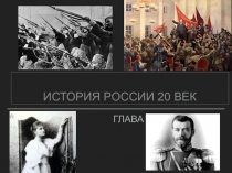 История России начала 20 века