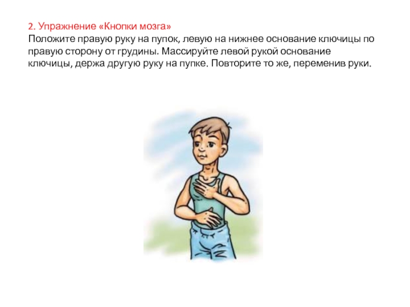 Положить правую. Гимнастика мозга. Гимнастика для мозга упражнения. Кнопки мозга упражнения. Кинезиологическое упражнение кнопки мозга.