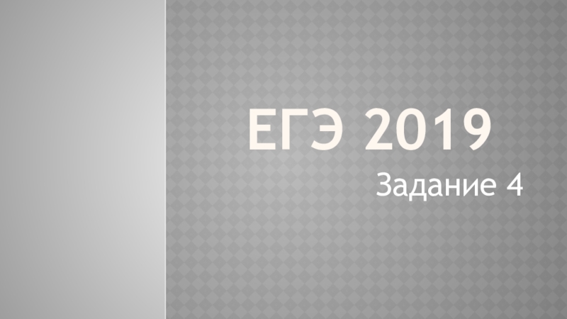 Презентация Презентация ЕГЭ 2020 задание 4(теория)