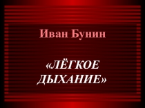 Презентация Бунин Лёгкое дыхание