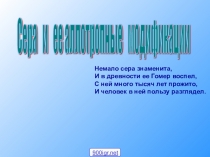 Презентация  Сера и ее соединения