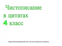 Презентация по русскому языку Чистописание цитаты (4 класс)