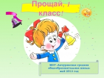 Презентация к празднику Прощай, 1 класс