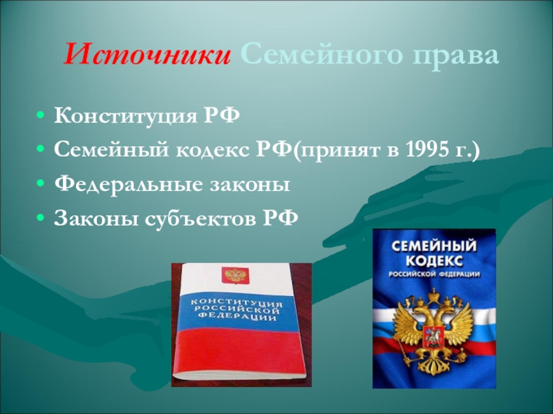 Презентация на тему семейное право 10 класс