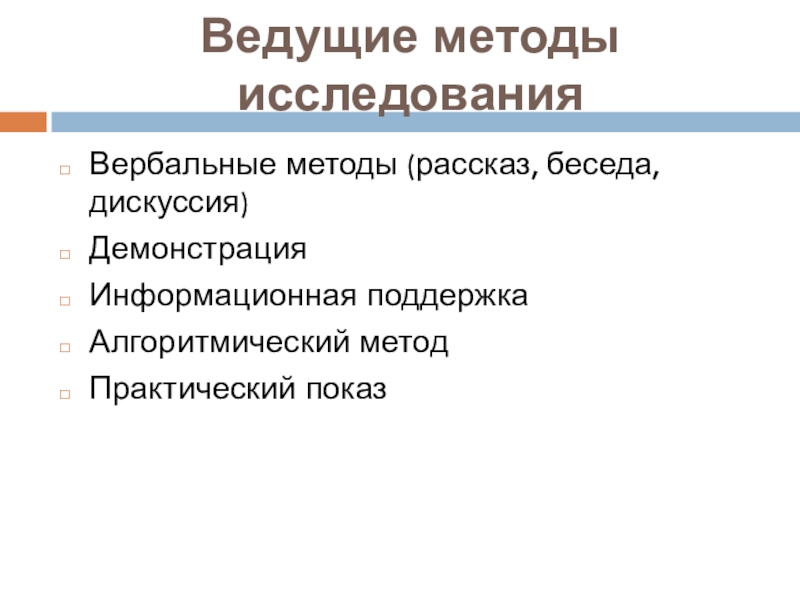 Ведущий способ. Ведущие методы. Ведущие методы исследования. Ведущий метод исследования проекта. Ведущий подход.