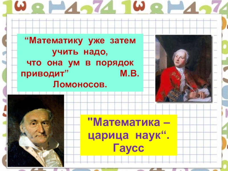 Ея ум. Математика ум в порядок приводит. Математику уже затем учить. Математику уже затем учить надо что она ум в порядок. Ломоносов математика ум в порядок.