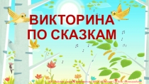 Презентация Викторина по сказкам