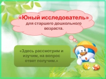 Презентация Эксперементальная деятельность дошкольников