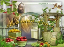 Презентация :  Яблочный спас