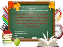 Презентация Повышение качества знаний учащихся путем использования и применения 7 модулей Новой программы на уроках русского языка
