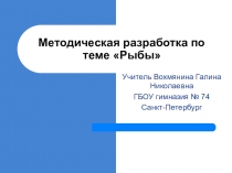 Презентация по биологии 7 класс Рыбы- ответы и вопросы!
