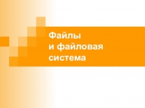 Презентация по информатике на тему  Файл и файлова система