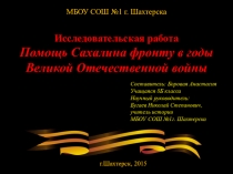 Презентация по истории на тему Помощь Сахалина фронту в годы Великой Отечественной войны.