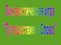 Презентация по лингвистике на тему Путешествие в Слово