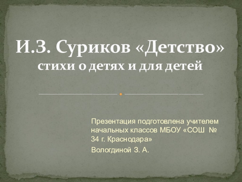 Презентация лит. чтению 3 класс и.з. Суриков "детство", "зима".