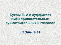 Презентация по русскому языку 10 и 11 классы. Гласные в суффиксах. Задание 11.