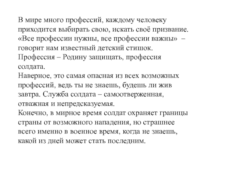 Каждому приходится выбирать. Красивая женщина это профессия стих. Есть такая профессия родину защищать.