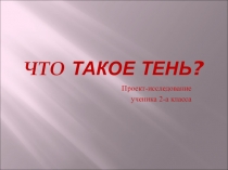 Научно-исследовательская работа Что такое тень?